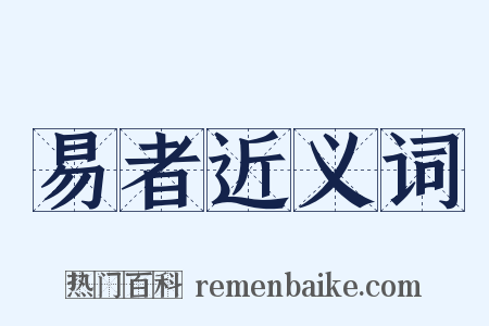 易者近义词是什么意思的图片